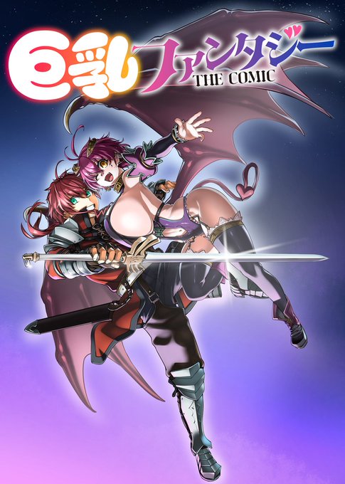 【Waffle】📢『巨乳ファンタジー THE COMIC』連載開始！