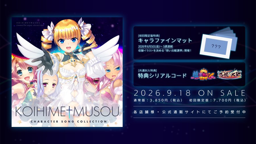 『恋姫†夢想キャラクターソングコレクション』 💿2026.9.18 Release!!🪽