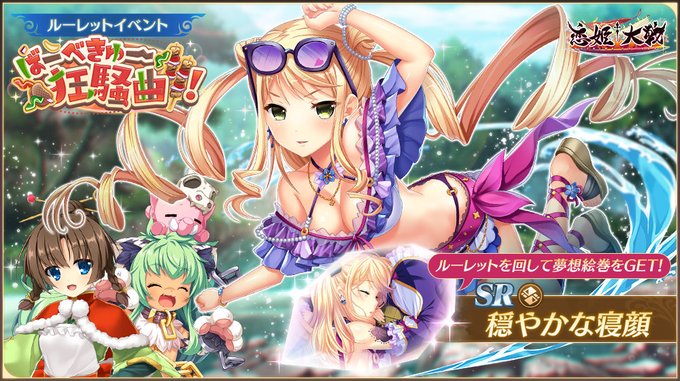 【恋姫†大戦】イベント限定夢想絵巻の「穏やかな寝顔」を獲得できる「ばーべきゅー狂騒曲！」開催中🌸