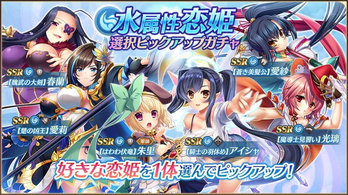 【恋姫†大戦】「水属性恋姫選択ピックアップガチャ」開催中🌸