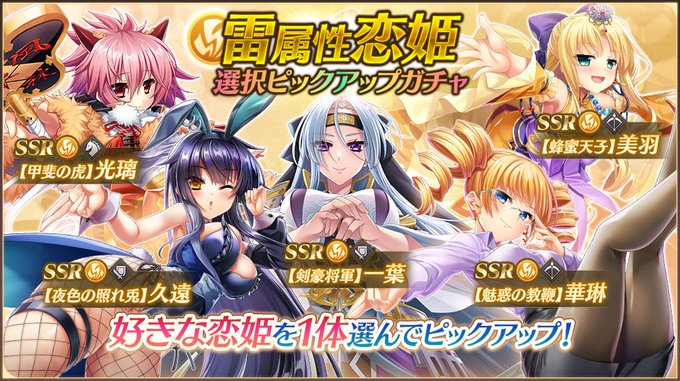 【恋姫†大戦】「雷属性恋姫選択ピックアップガチャ」開催中🌸