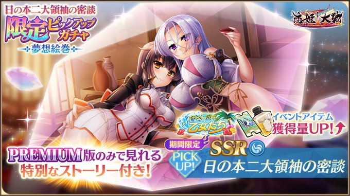 【恋姫†大戦】新夢想絵巻「SSR 日の本二大領袖の密談」【✨限定ピックアップガチャ開催中✨】