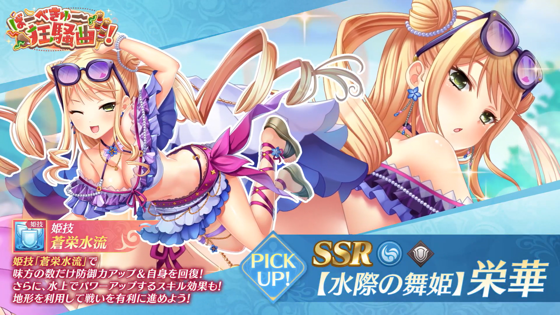 【恋姫†大戦】SSR 【水際の舞姫】栄華【✨ピックアップガチャ開催中✨】