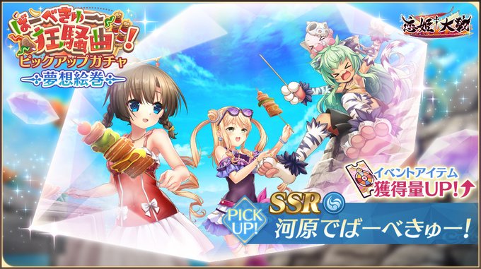 【恋姫†大戦】新夢想絵巻「SSR 河原でばーべきゅー！」【✨ピックアップガチャ開催中✨】
