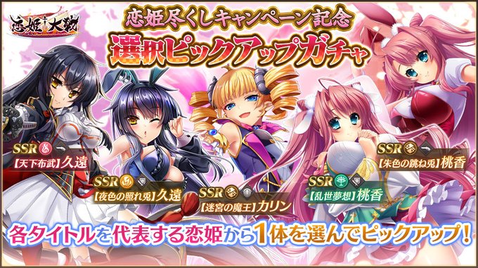 【恋姫†大戦】恋姫尽くしキャンペーン記念 選択ピックアップガチャ 開催中！