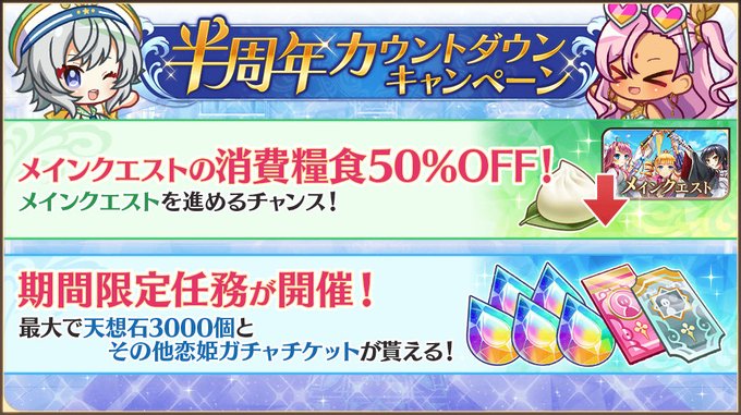 【恋姫†大戦】半周年カウントダウンキャンペーン開催中✨