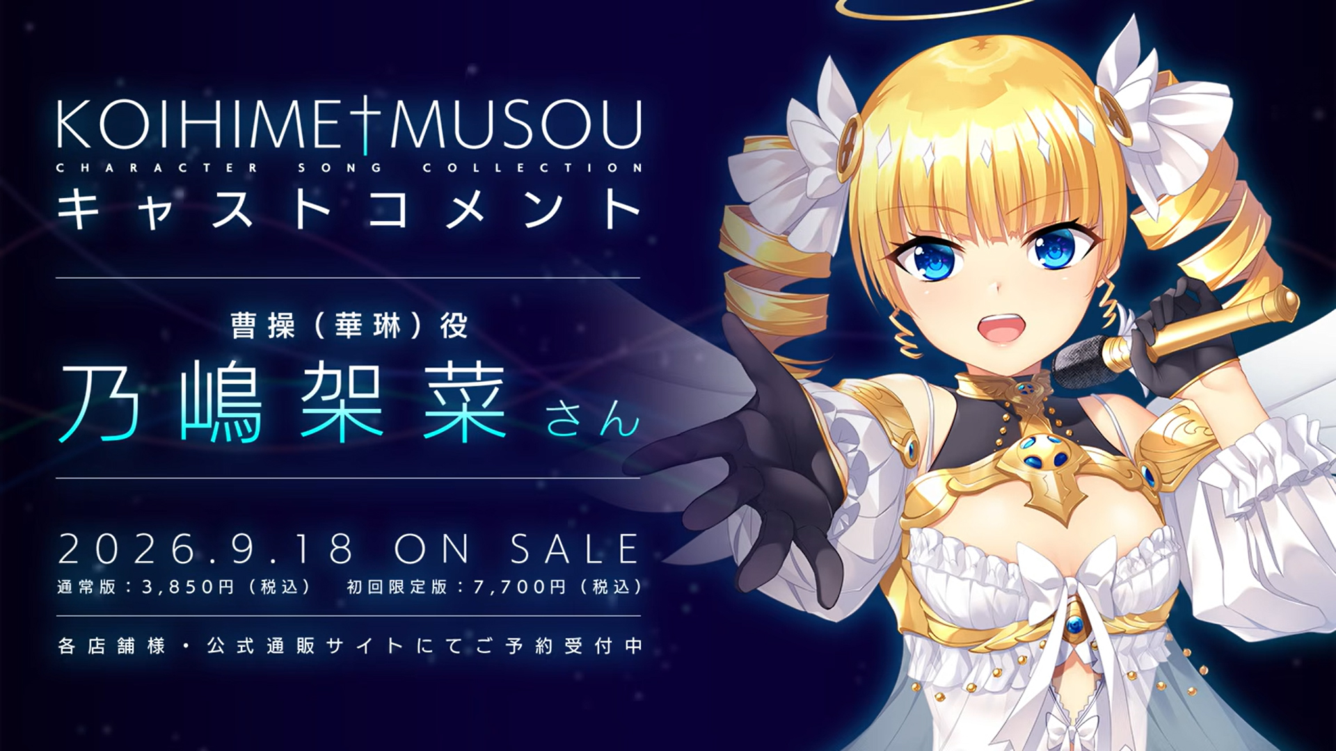 『恋姫†夢想キャラクターソングコレクション』キャストコメント 乃嶋架菜
