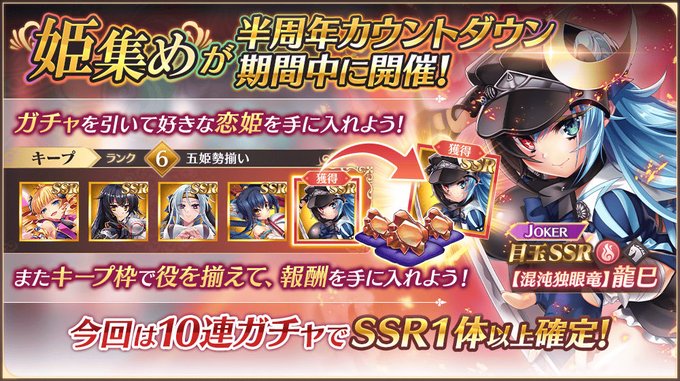 【恋姫†大戦】半周年カウントダウン期間中限定「姫集め」開催中！