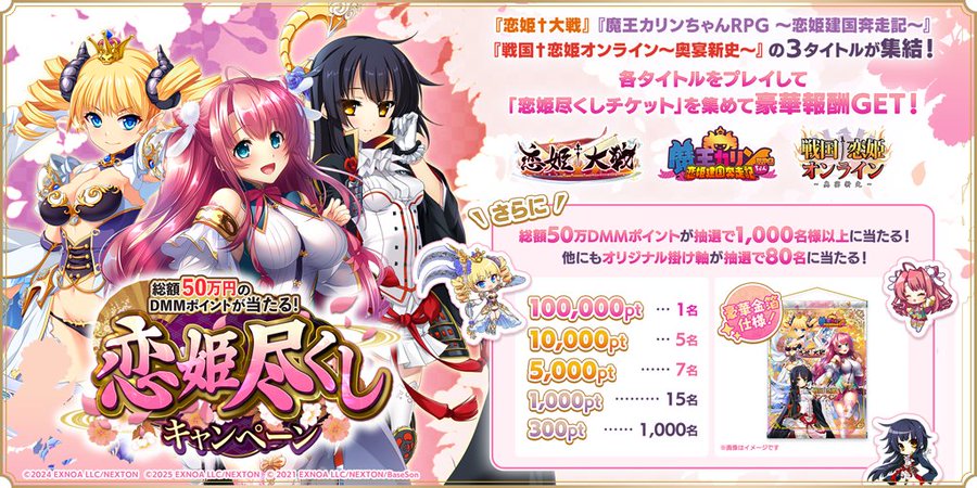 総額50万円分のDMMポイントが【1,000名様以上】に当たる🎁 超豪華『恋姫尽くしキャンペーン』【7月15日まで】