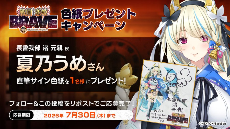 『戦国†恋姫BRAVE弐』✨リポストキャンペーン第15弾✨