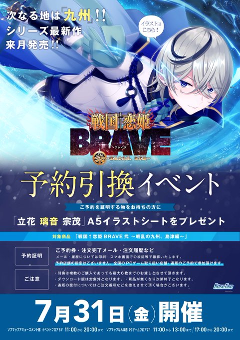 【BaseSon】「戦国†恋姫BRAVE弐 ～戦乱の九州、島津編～」予約引換イベント開催！