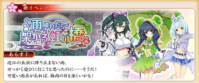 『戦国†恋姫オンライン〜奥宴新史〜』イベント「雨、晴れたら架かる虹の橋」後半開始🖊
