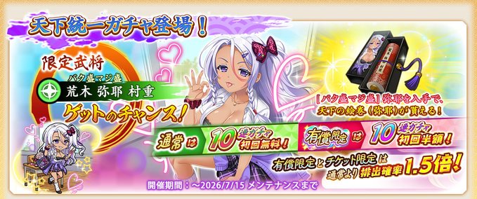 『戦国†恋姫オンライン〜奥宴新史〜』天下統一武将「★6 [バク盛マジ盛]弥耶」【ピックアップガチャ開催❗️】
