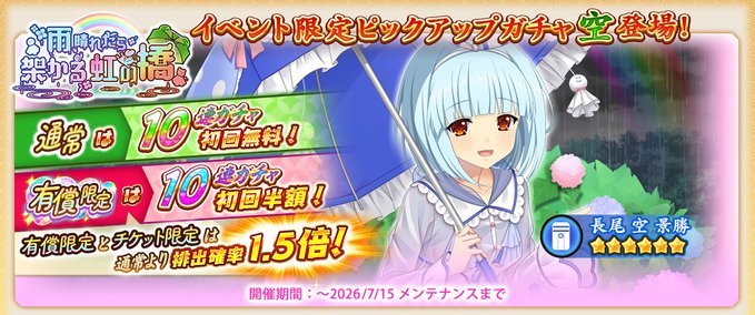 『戦国†恋姫オンライン〜奥宴新史〜』イベント限定武将「★6 [雨空と恋模様]空」【ピックアップガチャ開催中❗️】
