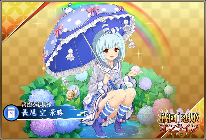 『戦国†恋姫オンライン〜奥宴新史〜』★6 [雨空と恋模様]空【ピックアップガチャ開催中✨】