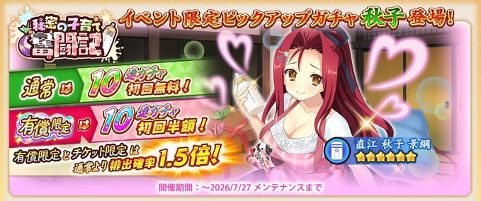 『戦国†恋姫オンライン〜奥宴新史〜』イベント限定武将「★6 [慈母の如き愛]秋子」【ピックアップガチャ開催❗️】