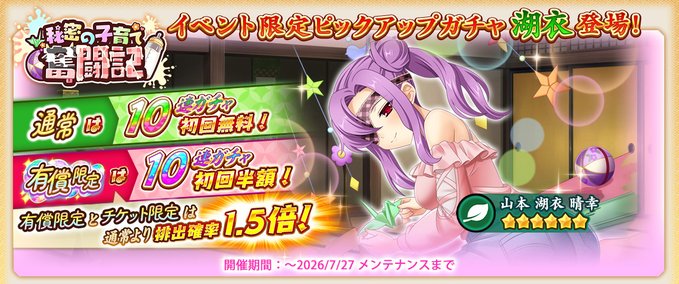 『戦国†恋姫オンライン〜奥宴新史〜』イベント限定武将「★6 [慈母の如き愛]湖衣」【ピックアップガチャ開催❗️】