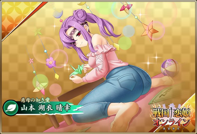 『戦国†恋姫オンライン〜奥宴新史〜』★6 [慈母の如き愛]湖衣【ピックアップガチャ開催中✨】