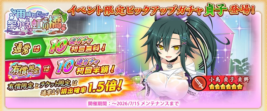 『戦国†恋姫オンライン〜奥宴新史〜』イベント限定武将「★6 [雨空と恋模様]貞子」【ピックアップガチャ開催❗️】