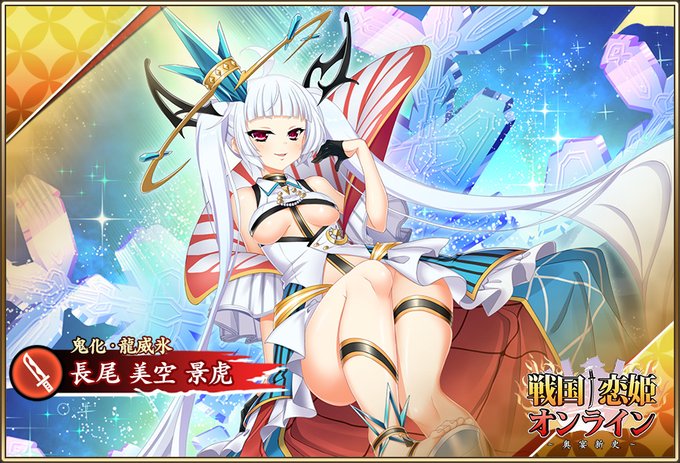 『戦国†恋姫オンライン〜奥宴新史〜』★6 [鬼化・龍威氷]美空【ピックアップガチャ開催中✨】