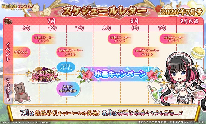 『戦国†恋姫オンライン〜奥宴新史〜』スケジュールレター2026年7月号を公開しました！