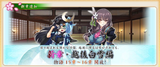『戦国†恋姫オンライン〜奥宴新史〜』物語「越後白雪編」15章、16章開放❗️