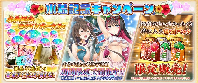 『戦国†恋姫オンライン〜奥宴新史〜』水着記念キャンペーン開催中❗