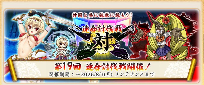 『戦国†恋姫オンライン〜奥宴新史〜』第19回連合討伐戦 開催中 📢