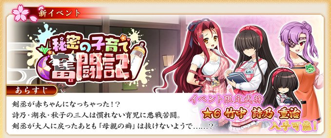 『戦国†恋姫オンライン〜奥宴新史〜』イベント「秘密の子育て奮闘記」後半開始 🖊