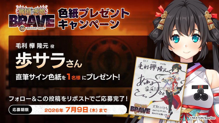 『戦国†恋姫BRAVE弐』の予約開始を記念して「#歩サラ」さんの直筆サイン色紙を1名様にプレゼント！