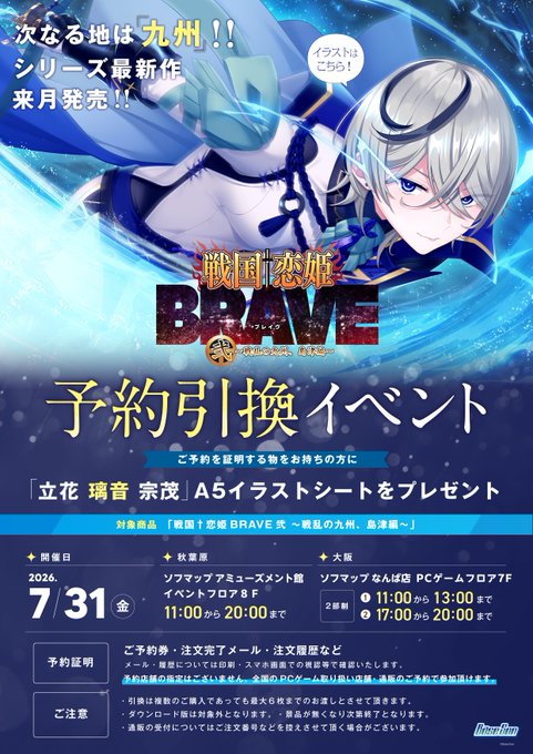 BRAVEシリーズ最新作『戦国†恋姫BRAVE弐』予約引き換えイベント✨【7月31日】