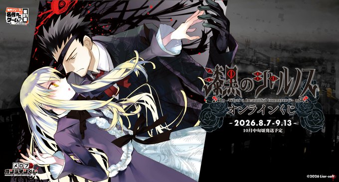 【Liar-soft＆raiL-soft】『漆黒のシャルノス』がメロンブックス「メロブオンラインくじ」に登場決定！【8月7日から】