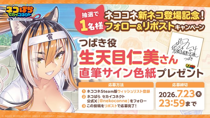 『ネコぱら セカイコネクト』つばき役 #生天目仁美 さんの直筆サイン色紙を 抽選で1名様にプレゼント！✨