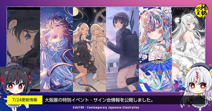 【絵師100人展 16 大阪展】特別イベント・サイン会／応募締切間近！【本日 23:59 まで】