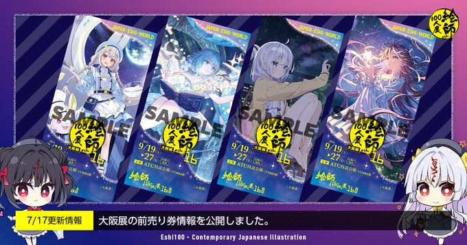 「絵師100人展 16 大阪展」前売り券発売！【7月31日 (金) より】