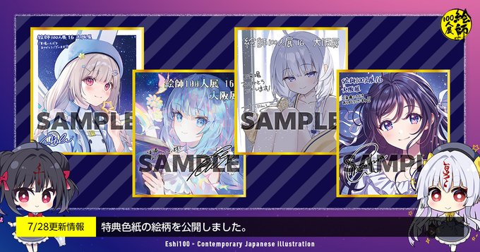 【絵師100人展 16 大阪展】前売券の先着特典として会場で引き換え可能な特典色紙の絵柄を公開しました！