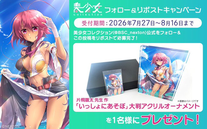 【美少女コレクション】今回は片桐雛太先生／更新記念に大判アクリルオーナメントをプレゼント！