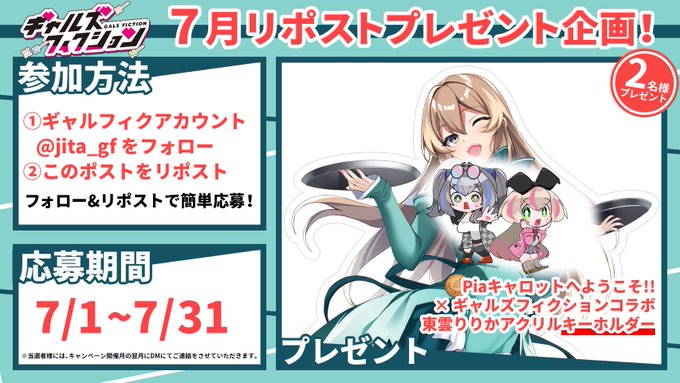 【自宅すたじお】『ギャルズフィクション』7月のリポストキャンペーン開催中！！
