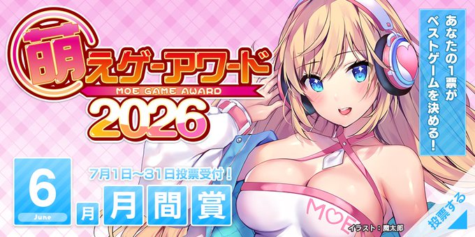 【萌えゲーアワード】2026年6月期の月間賞投票 受付中！