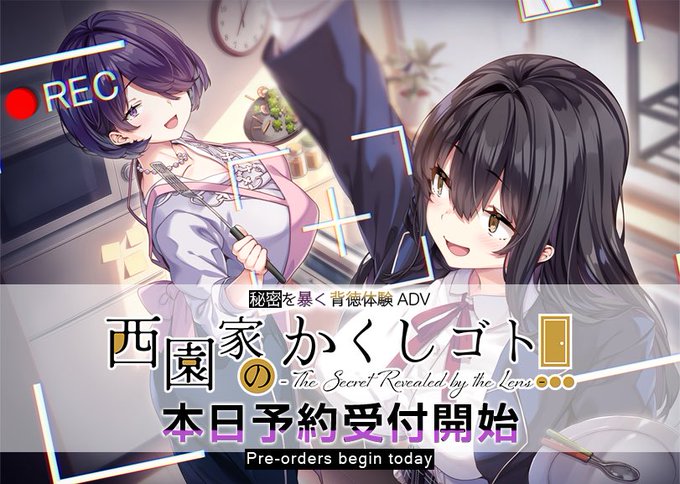 【Lovelet】『西園家のかくしゴト』 予約開始！