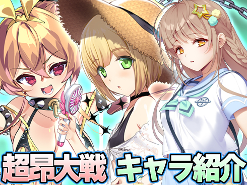 #超昂大戦 キャラ紹介