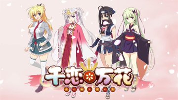 【電撃オンライン】ゆずソフト『千恋＊万花』2027年アニメ化決定