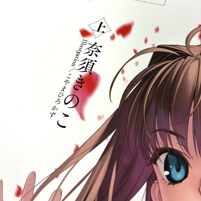 【星海社】小説『魔法使いの夜 上』校了しました！