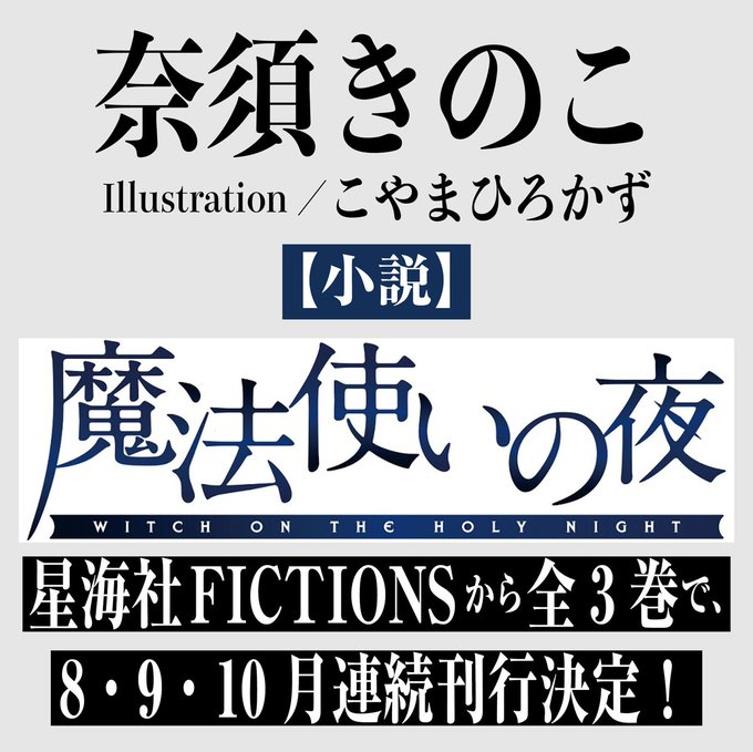 小説『魔法使いの夜』全3巻で、8・9・10月連続刊行決定！