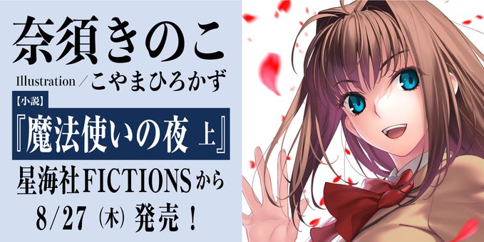 【星海社】小説『魔法使いの夜 上』星海社FICTIONSから8月27日 (木) 発売！