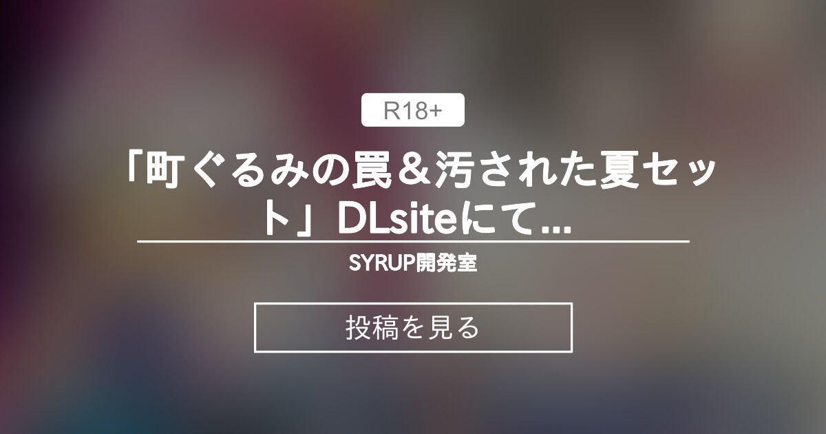 【シロップ】「町ぐるみの罠＆汚された夏セット」DLsiteにて半額セール開始のお知らせです。