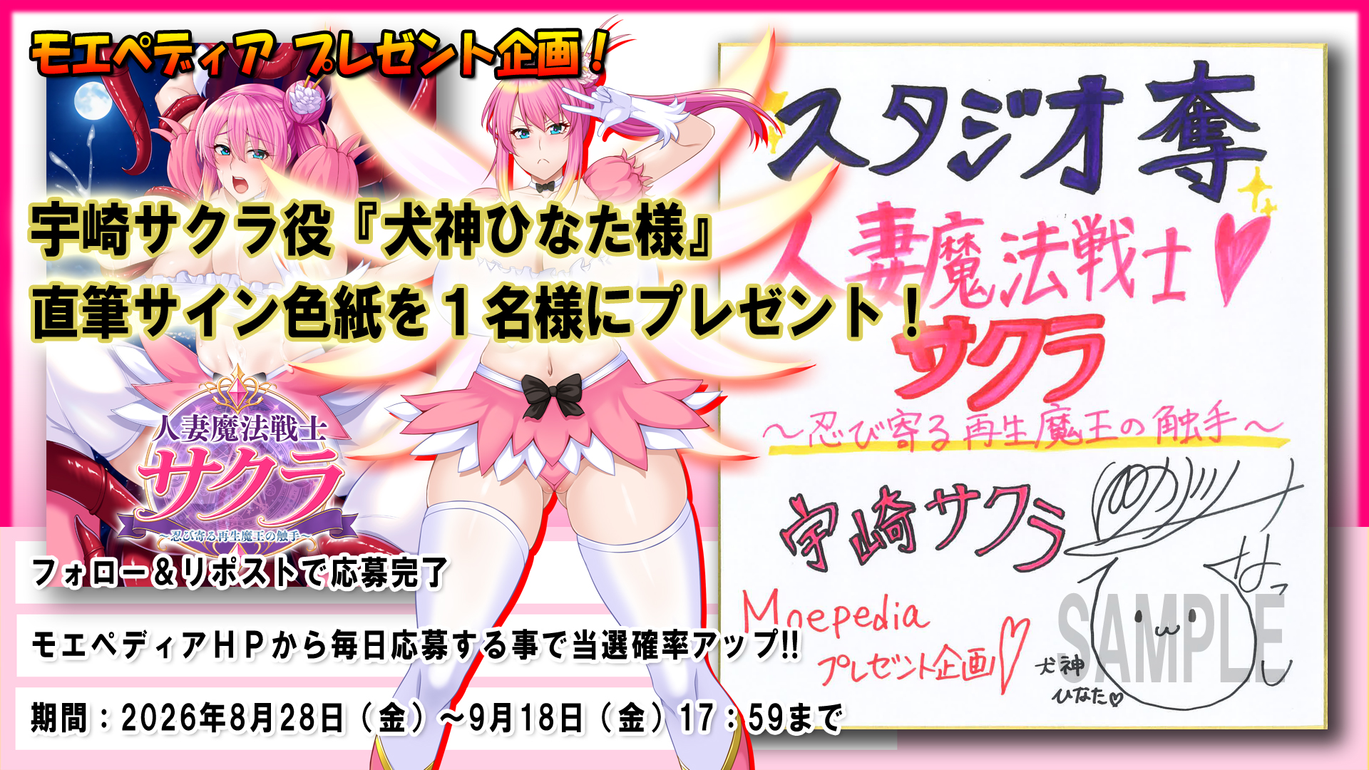 モエペディア プレゼントキャンペーン!!  スタジオ奪様『人妻魔法戦士サクラ』 宇崎サクラ役 #犬神ひなた 様 直筆サイン色紙を1名にプレゼント！