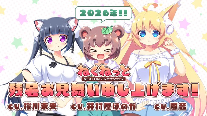 2026ねくねっと残暑お見舞い申し上げます！