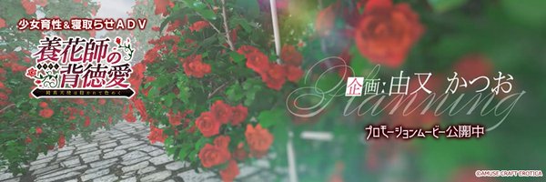 【アミューズクラフト】『養花師の背徳愛』お盆休み切り抜き動画