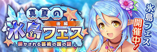 【あいりすミスティリア！】冒険イベント『真夏の氷島フェス（後編）　明かされる芸術の国の謎』を開催しました！